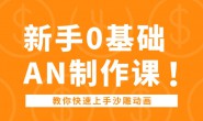 (14740期)新手速成AN沙雕动画课程,0基础AN制作课