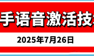 (14807期)7月最新快手语音激活技术