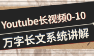 (14821期)万字长文,讲透Youtube长视频0-10的系统思路