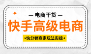 (14857期)电商干货,快手快分销高级电商课程