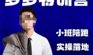 【10月24日更新】(15035期)纪主任-多多特训营【5-7月】,各种玩法技巧落地实操