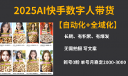 (15036期)2025AI快手数字人自动化视频带货【1280项目】