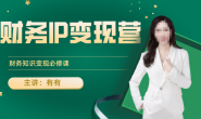 (15102期)有有-财务IP变现营,财务知识变现必修课