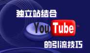 (15104期)独立站结合youtube的引流技巧