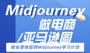 (15122期)Midjourney做电商亚马逊图