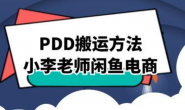 (15143期)闲鱼无货源拼多多搬运玩法