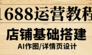 (15265期)辉哥-1688高级运营课程