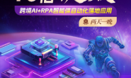 (15289期)跨境法老-2025Deepseek/GPT 10倍提效-跨境自动化落地应用,2025年6月线下课程