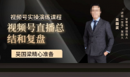 (15372期)吴国梁-视频号直播总结和复盘