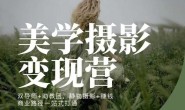 (15462期)真野生活美学摄影变现营