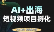 (15511期)虎鲸AI·TikTok AI+出海短视频项目孵化,从0-1借助AI实现出海变现