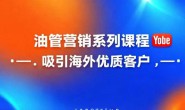 (15527期)海外视频营销YOUTUBE系列课程,吸引海外优质客