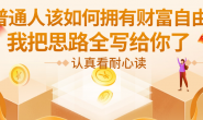 (15564期)你作为普通人该如何拥有财富自由?认真看耐心读,我把思路全写给你了【付费文章】