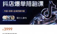 【更新】(15567期)贾真-抖店全域商品卡精细化打爆款,内容+货架+全域四频共振
