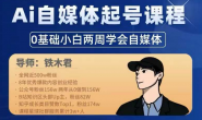 (15568期)铁木君-Ai自媒体起号课程,0基础小白两周学会自媒体