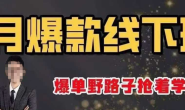 【更新】(15569期)纪主任-拼多多9月线下爆款训练营