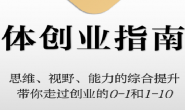 (15587期)个体创业指南针课程,全面提升创业思维认知和执行力