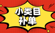 (15600期)木叶火电商-淘宝小类目补单系列课程
