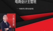 (15610期)电商财务-电商会计速成班