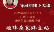 (15638期)众乐乐老苏-矩阵获客线下课,全程干货(8月线下课)