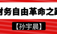 (15647期)孙宇晨:财务自由革命之路