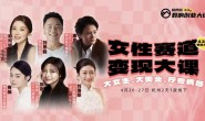 (15648期)群响-女性赛道变现大课(4月杭州线下课)