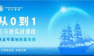 (15649期)从0-1亚马逊实战课程,亚马逊从1-10实操变现
