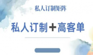 (15652期)小红书自媒体咨询师IP高客单私人定制教学