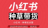 (15661期)万牛会-小红书种草实训营(9月杭州线下课)