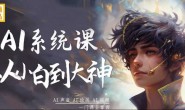 (15669期)大桶-AI系统课,从小白到大神,一门课全掌握