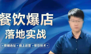 (15670期)王泽-餐饮爆店落地实战,餐饮多平台线上运营实战课