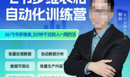 (15676期)秋叶-飞书智多维表格智能化训练营
