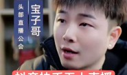 (15677期)宝子哥-抖音快手无人直播课,无人直播天花板【7-9月】