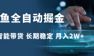 (15679期)咸鱼全自动掘金,AI智能带货长期稳定,月入2W+
