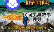 (15681期)Coze扣子工作流一键生成民间灵异故事视频,保姆级教程搭建教学