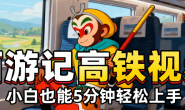 (15682期)最近爆火的西游记高铁视频,条条10W+,单日变现1000
