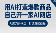 (15685期)AI助力网店,用AI打造爆款商品