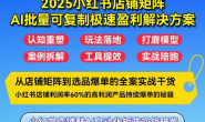 (15692期)浩轩-小红书店铺AI自动化矩阵实战陪跑营