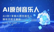 (15693期)Ai原创音乐人,从0到1掌握AI原创音乐人赚钱流程