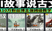 (15694期)AI故事说古文短视频,110万粉丝博主保姆级教学