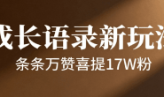 (15697期)条条万赞喜提17万粉,最新成长语录新玩法,流量好到爆炸