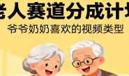 (15698期)视频号分成计划,爷爷奶奶喜欢的视频类型,三天收益2400