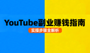 (15700期)Youtube油管自媒体副业实操课