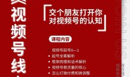 (15703期)佑佑-视频号电商起号全案,0到1微付费自然流起号