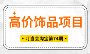 (15705期)叮当会淘宝第74期:高价饰品项目