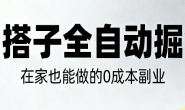 (15708期)AI搭子全自动掘金零成本,在家也能做的副业