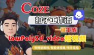 (15709期)Coze扣子智能体工作流一键生成“LowPoly3d_video“短视频,全流程保姆级教学