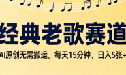 (15710期)爆火的经典老歌赛道,AI原创无需搬运,日入500+