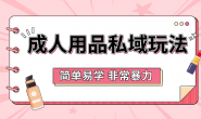 (15711期)成人用品赛道私域玩法,非常暴利,简单易学