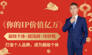 (15714期)你的IP价值亿万,打造个人品牌,成为超级个体